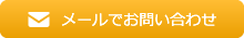 メールでお問い合わせ