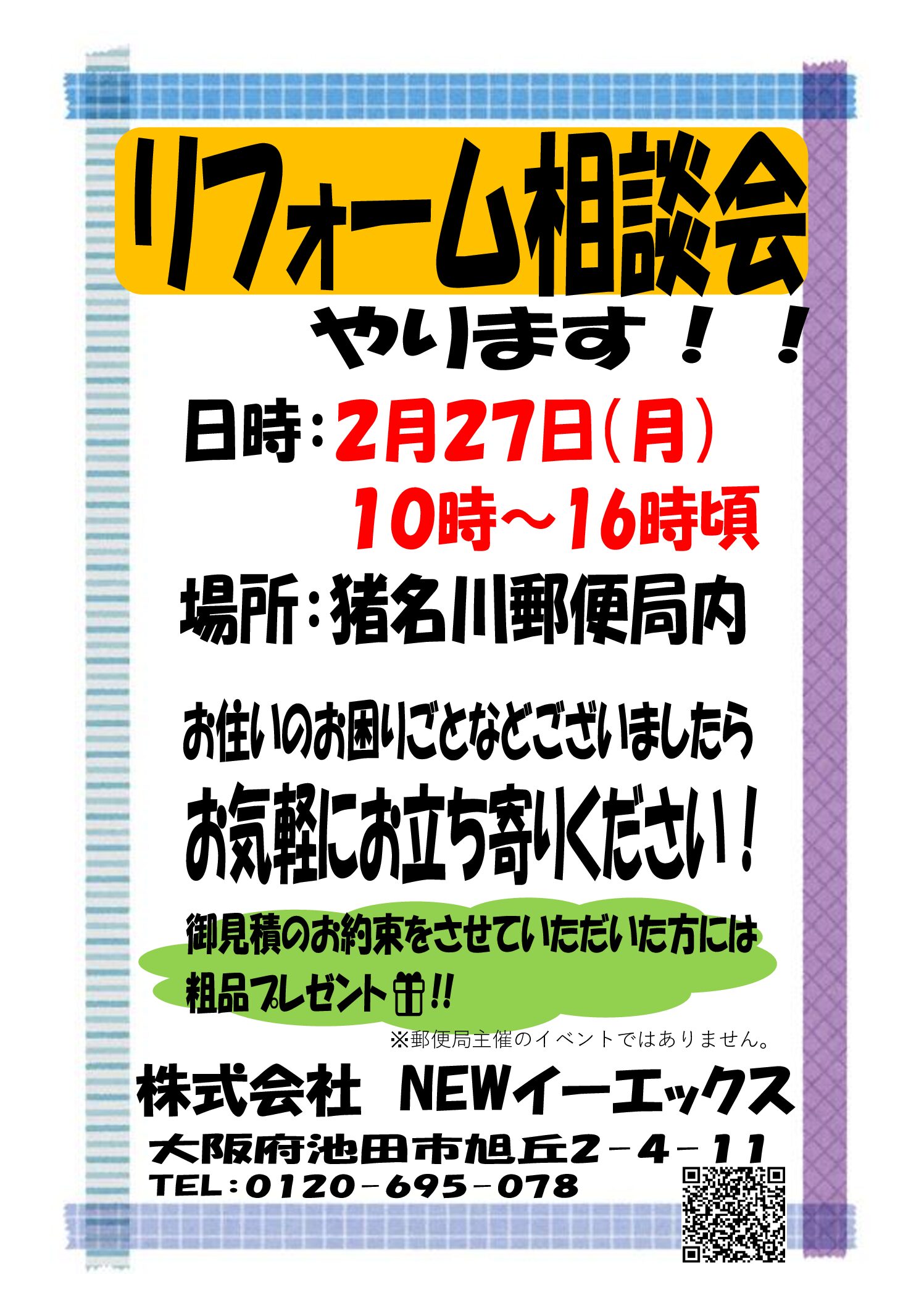 2/27 猪名川郵便局で相談会やります! 2/27 猪名川郵便局で相談会やります!