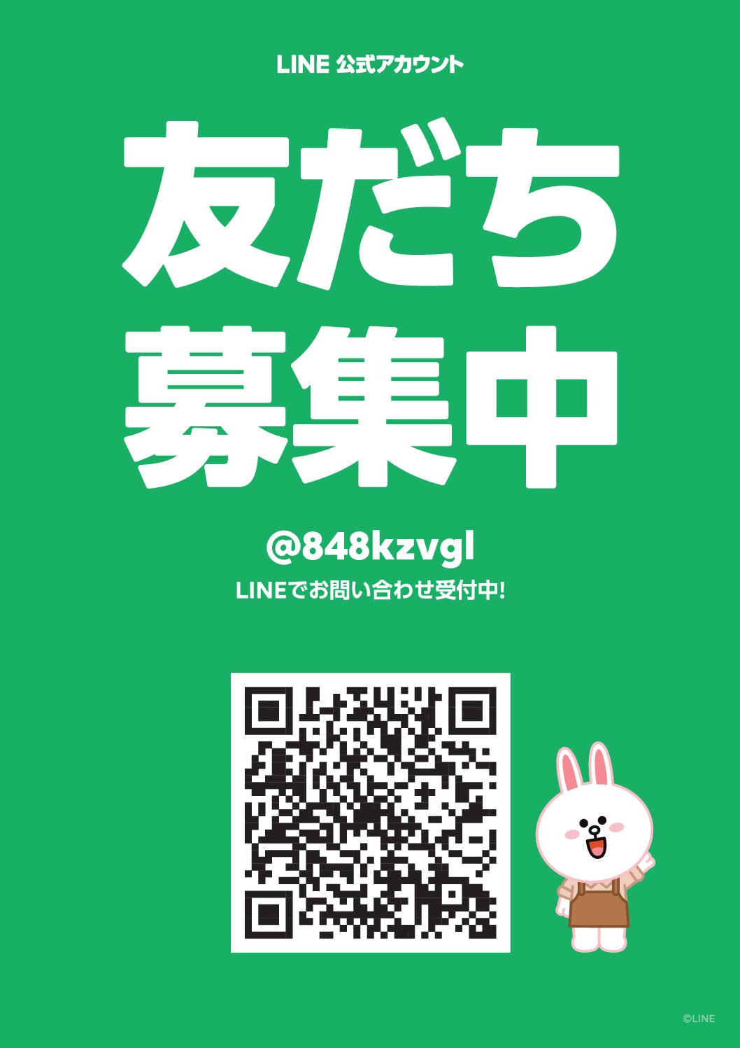 公式LINE始めました！